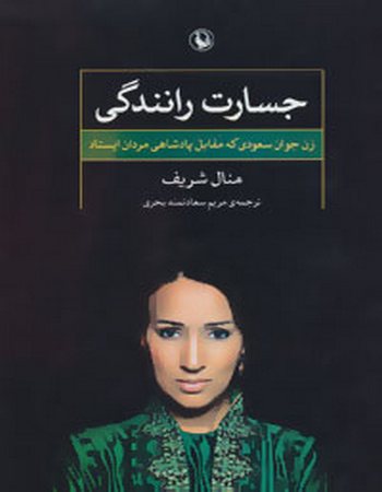 جسارت رانندگی (زن جوان سعودی که مقابل پادشاهی مردان ایستاد)